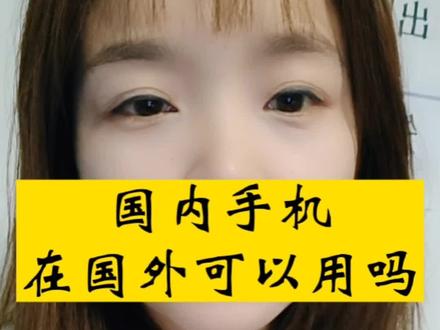 国内手机在国外可以用吗#出国 #知识分享 #打工人 #手机 #国外