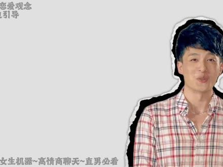 不会和女生聊天?这套脱单小技巧收好 #追女生 #追女生的正确方式和方法 #高段位 #脱单小技巧 #追女生邀约技巧