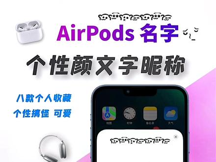 给你的AirPods换一个个性的颜文字名字!#AirPods #苹果13 #iPhone技巧 @DOU+小助手