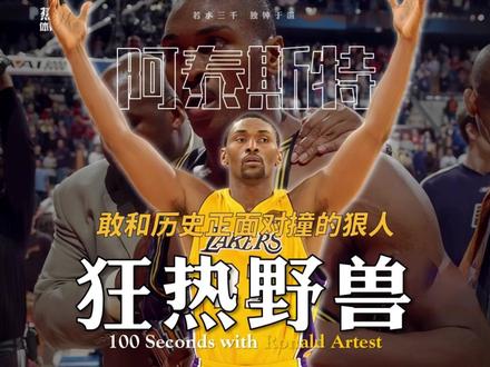 【阿泰斯特】把愤怒炼成防守,把命运逼到退无可退 #阿泰斯特 #篮球 #nba #湖人 #奥本山宫殿事件