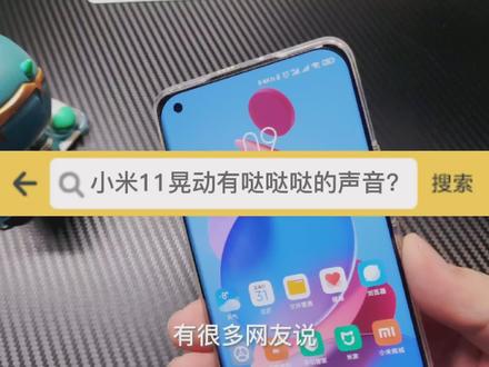 为什么小米11前后晃动会有哒哒哒的声音?今天我给大家解释一下!#小米11
