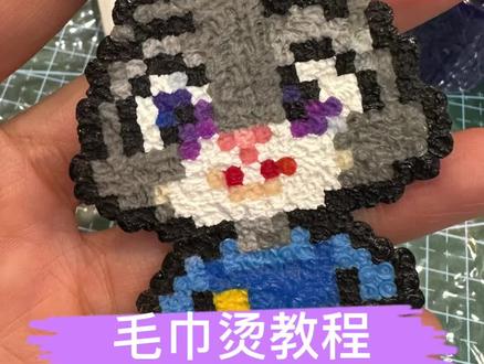 拼豆毛巾烫教程来啦#拼豆 #毛巾烫拼豆 #拼豆图纸 #拼豆教程 #拼豆手工