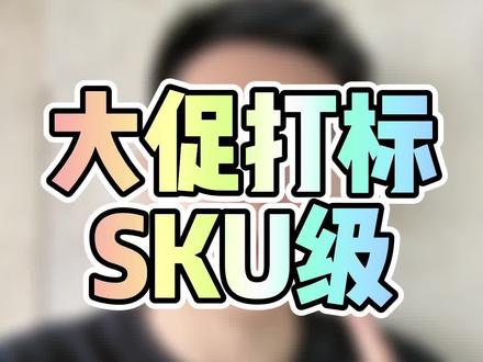 双11马上来临!除了主图可以打标,部分类目还可以配合sku打标提升转化!