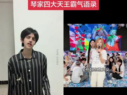 我说实话琴家四大天王完全大女主 #合拍#合拍我尽力了