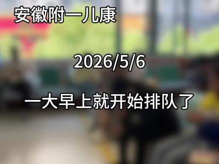 现在宝妈们越来越重视娃的身高了,但5岁以下的娃就别带过来了😂,#合肥 #安徽附一儿康中医院公众号预约挂号 #合肥身高管理