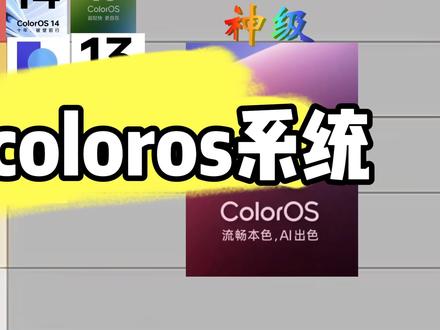 coloros:听说系统很难做?#ColorOS系统评测 #锐评 #数码科技 #拍机堂淘机