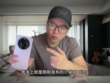 小米17Ultra真实体验分享 #小米17ultra #小米17Ultra价格6999元起