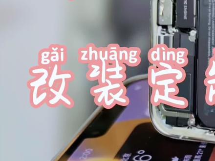 改装定制iPhone 13Pro max ultra版 #纯手工魔改1TB#纯手工魔改智能降温 #手机维修 #杨长顺维修家 #数码科技 #手工