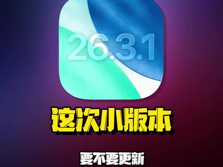 作为春节后回来的第一次iOS更新,到底要不要冲一波?#数码好物看鹏哥 #iOS升级指南 #硬核玩家计划