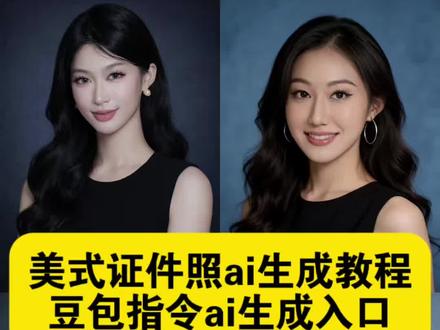 美式证件照ai生成教程 美式证件照ai指令 美式证件照ai豆包指令 美式证件照豆包指令 #职场精英肖像照 美式证件照ai 美式证件照ai指令 职场精英照 美式证件照ai生成 美式高管证件照ai 美式高管证件照ai指令 证件照ai豆包口令 精英证件照 美式高管证件照风格 职场肖像照姿势 职业形象照 美式证件照 口令 美式高管证件照ai生成 美式高管证件照 美式证件照ai生成指令 领英证件照ai生成 美式证件照ai豆包口令 领英证件照ai指令 证件照ai豆包口令 美式毕业照ai ai美式证件照特效入口 美式证件照ai生成模板 美式证件照豆包指令 苹果高管形象照ai制作 证件照 ai生成指令 美式证件照ai生成男生 美式证件照ai制作教程 美式证件照ai豆包口令 #豆包ai #豆包出大片有两把刷子 #美式高管证件照 #美式证件照ai指令 美式高管证件照ai指令女生 美式高管证件照ai指令男 美式高管证件照ai写真 美式高管证件照ai特效 美式高管证件照 职场精英肖像照 职场肖像照ai口令 职场精英肖像照豆包指令 职场精英肖像照教程 职场精英写真 职场精英华裔肖像照 职场证件照ai口令 领英证件照豆包指令 领英证件照ai生成 美式高管证件照ai指令教程
