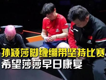 孙颖莎脚缠绷带坚持比赛,希望莎莎早日康复。#孙颖莎脚缠绷带 #孙颖莎受伤退赛 #孙颖莎