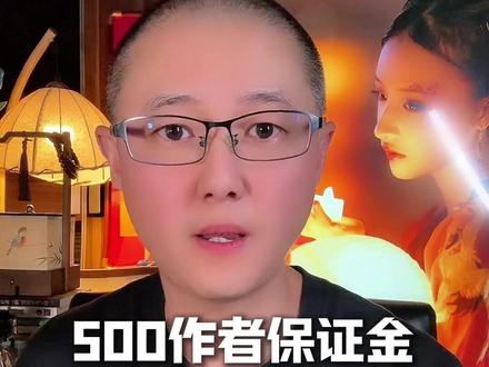 500作者保证金如何原路退回来#新人如何做抖音 #余额宝怎么关闭自动转入 #抖音变现 #作者保证金 #干货分享 @DOU+上热门 @DOU+小助手