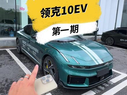 领克10EV各配置之间有什么差异? 到底应该怎么选?这条视频你一定要看完#领克10 #10万人试领克10 #领克 #汽车测评 #汽车人共创计划