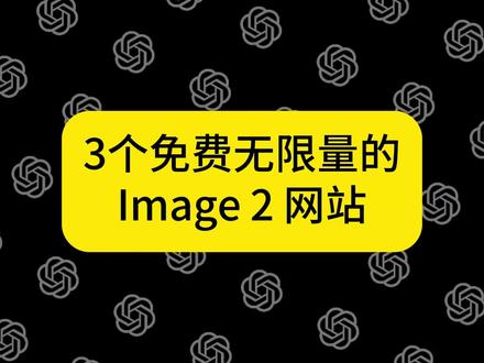 3个免费无限量的 Image 2 网站 国内可用、满血、免注册#image2#GPT#AI生图#AI工具#AI新星计划