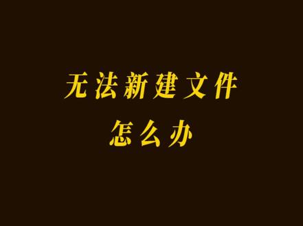 #ai无法新建文件
#ai新建画板没反应