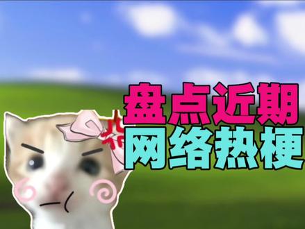 盘点近期网络热梗:死对头小猫、俺变得更强壮了! #猫meme #熊大快跑 #猫 #抽象 #死对头