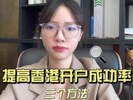 去香港开户前这样做,倍速提高成功率! #香港开户 #香港银行开户