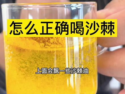 怎么正确喝沙棘,以冻干全果粉为主,沙棘沙,沙棘茶,沙棘原浆,搭配喝,#冻干沙棘全果粉 #沙棘茶叶 #沙棘籽油 #沙棘果油