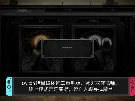 switch暗黑破坏神2重制版冰火双修法师线上模式死亡大殿寻找魔盒