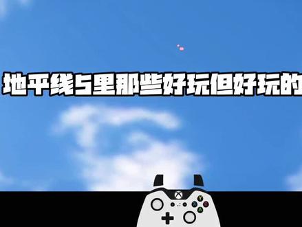 地平线5好玩但好玩的东西#霜暮枯·