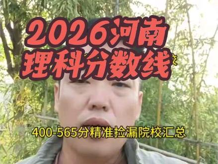 河南理科生福利!400到565档位院校盘点,低分也能捡好大学 #录取结果查询 #创作者中心 #创作灵感 #河南高考 #河南理科