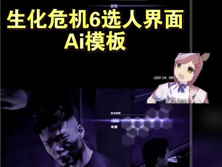 生化危机6选人界面Ai制作教程 教大家用#剪映 制作生化危机6选人界面ai教程!#生化危机6选人界面p图 生化危机6选人界面ai指令 生化危机6选人界面ai视频教程 如果忧郁是一种天赋ai生成指令 #如果忧郁是一种天赋ai #生化危机6选人界面 即梦ai使用教程 即梦seedance2.0使用方法 生化危机6选人界面 生化危机6 生化危机6 生化危机6选人界面怎么制作ai 剪映