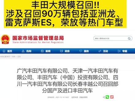 #丰田召回 大规模召回!因低速行驶存在熄火可能,丰田宣布召回近90万辆包括亚洲龙、雷克萨斯ES,荣放等热门车型