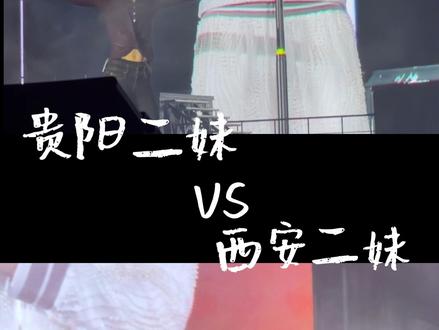 西安二妹 VS 贵阳二妹,谁更符合你心中的二妹? #gai贵阳演唱会 #GAI #周延 #星梦 #二妹