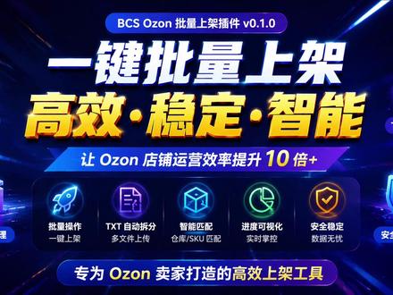ozon bcs卖家批量上架插件智能sku分批发不同店铺 #Ozon卖家 #bcs上架插件 #ozon批量上架 #跨境电商 #卖家工具 #自动化工具 #TXT拆分 #库存管理 #SKU匹配 #店铺运营