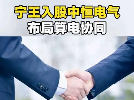 宁王入股中恒电气布局算电协同 #宁德时代 #中恒电气 #算电协同