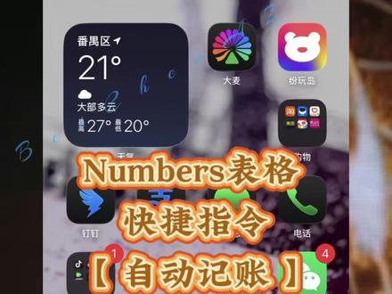 iPhone快捷指令自动记账记账,7分钟超详细教程!
不需要下载App,使用苹果自带numbers表格和快捷指令就能完成,完全不用担心消费数据泄露。
没学过编程能做出来吗?当然!全程只用到了最简单的“如果….否则…”条件判断语句。
希望我的分享对您有用,欢迎一起在评论区交流探讨
#iPhone小技巧 #自动记账 #快捷指令 #记账 #苹果用户