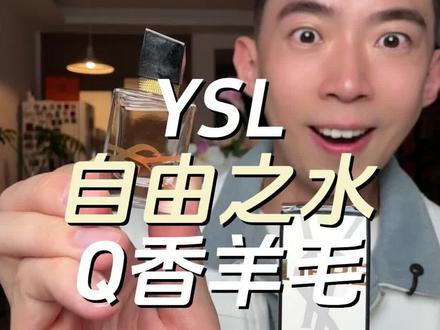 YSL家超火的自由之水Q香的大羊毛!库存不多,真的要拼手速 #ysl #ysl自由之水 #阿邱薅羊毛