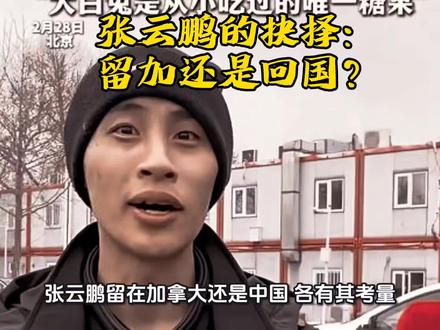 加拿大的熟与中国的亲:张云鹏的选择难题