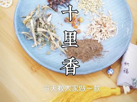 古代美男子都在用的荀令十里香,香气余味绵长~#香道 #传统文化 #香囊 @抖音小助手 @DOU+小助手