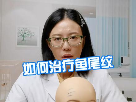 如何治疗鱼尾纹#抖来涨知识 #科普知识 #分享 #三八纹 #鱼尾纹 @抖音小助手