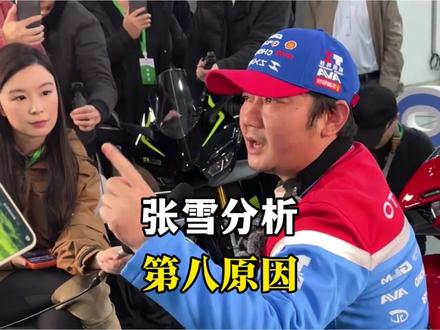 张雪解释阿拉贡站第八原因#motogp #张雪 #张雪机车 #德比斯 #摩托车赛事