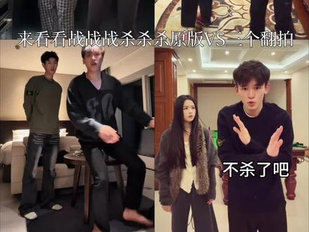 盘点战战战杀杀杀原版VS三个翻拍,你们喜欢哪一个呢 #战战战杀杀杀 #舞蹈挑战 #会火