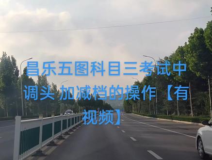 昌乐五图科目三考试中调头 加减档的操作【有视频】