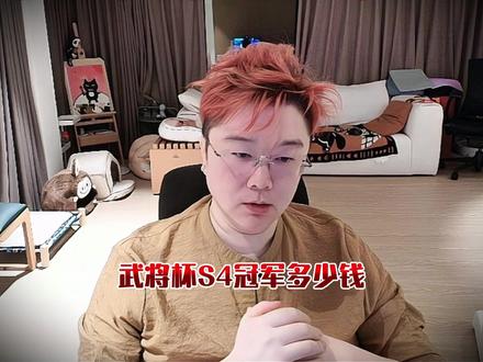 武将杯S4冠军奖金100万!全哥:奖金不能代表什么,模式不同 #爽全 #天霸大家庭 #武将杯 #三角洲行动
