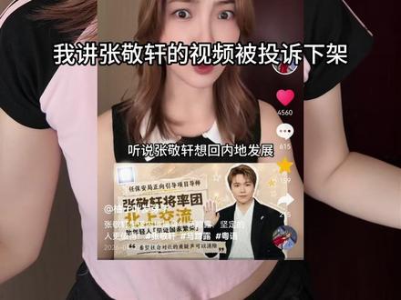 张敬轩视频被下架,公开报道变虚假信息?#张敬轩 #马蹄露