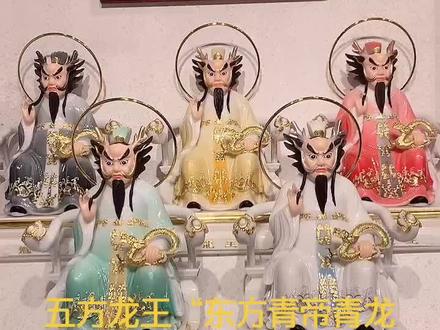 五方龙王“东方青帝青龙王,南方赤帝赤龙王,西方白帝白龙王,北方黑帝黑龙王,中央黄帝黄龙王”