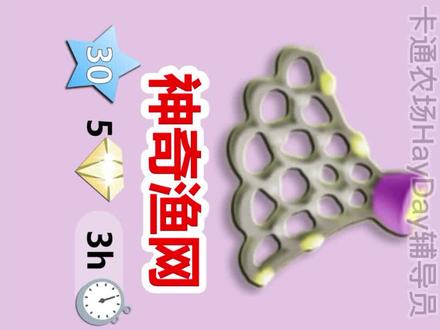 卡通农场利用神奇渔网获取特殊装饰 #卡通农场 #卡通农场hayday