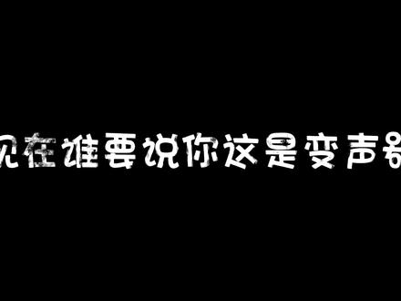 变声器总是被一眼识破? 可能真不是你的问题,你的调音师是不是只会给你用烂大街的糙模型?没有一点情感。匹配自己声音的专属的模型才是最重要的。#变声器 #rvc变声器 #变声器软件 #变声器推荐 #陪玩