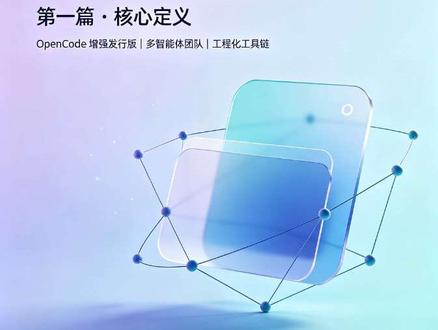 OhMyOpenAgent OhMyOpenAgent浅谈|第一集
#opencode #ai #agent #omo #抖音科技风向标