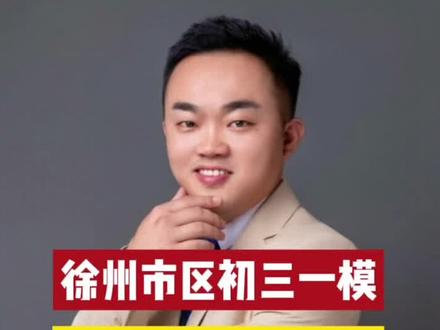 徐州市区初三一模成绩 #徐州升学 #徐州中考 #徐州初升高 #中考上不了高中怎么办 #周老斯说升学
