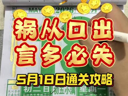 5月18日通关攻略 (农历四月初二日)解说#黄历 #老黄历 #电子黄历
