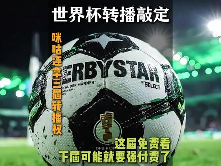 FIFA看似拿到了更贵的合同,但支付周期拉长、风险共担,被迫接受了中国定的游戏规则。#世界杯 #中国 #财经 #足球 #商业