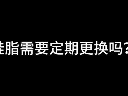 硅脂需要定期更换吗?