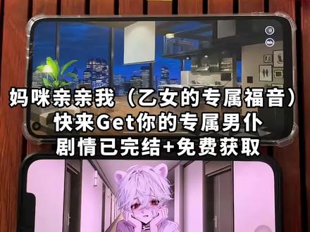 《月白精选》妈咪亲亲我剧情怎么下载,妈咪亲亲我在哪下载,妈咪亲亲我游戏下载链接,妈咪亲亲我游戏下载教程来啦 #妈咪亲亲我 #易次元 #二次元 #动漫 #手游