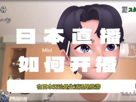 到日本后直播权限如何开通?抖音,视频号分别如何操作#视频号 #日本 #日本生活 #短视频运营